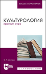 Культурология. Краткий курс Исачкин С. П.