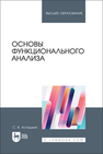 Основы функционального анализа Асташкин С. В.
