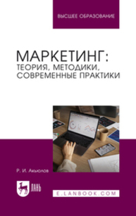 Маркетинг: теория, методики, современные практики Акьюлов Р. И.
