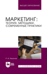 Маркетинг: теория, методики, современные практики Акьюлов Р. И.