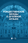 Рождественские беседы о духовной музыке
