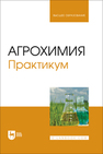 Агрохимия. Практикум Лапушкин В. М., Торшин С. П., Лапушкина А. А., Серегина И. И., Смолина Г. А., Гусева Ю. Е.