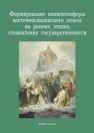 Формирование концептосферы восточнославянского этноса на ранних этапах становления государственности. Коллективная монография 