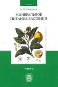 Минеральное питание растений: учебник Битюцкий Н.П.