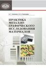 Практика металлографического исследования материалов АНИСОВИЧ А.Г., РУМЯНЦЕВА И.Н.