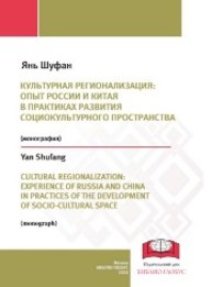 Культурная регионализация: опыт России и Китая в практиках развития социокультурного пространства: монография Янь Ш.