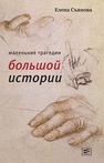 Маленькие трагедии большой истории Съянова Е.
