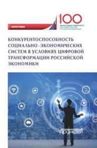 Конкурентоспособность социально-экономических систем в условиях цифровой трансформации российской экономики