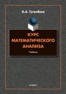 Курс математического анализа Туганбаев А. А.