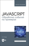 JavaScript. Обработка событий на примерах Янцев В. В.