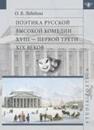 Поэтика русской высокой комедии XVIII - первой трети XIX веков Лебедева О. Б.