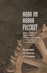 Нова ли новая Россия Гасюкова Е. Н., Карачаровский В. В., Коротаев С. А., Лейн Д.