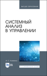 Системный анализ в управлении Клименко И. С.