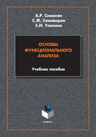 Основы функционального анализа Симонян А. Р., Симаворян С. Ж., Улитина Е. И.