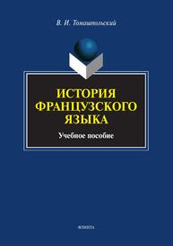 История французского языка Томашпольский В. И.