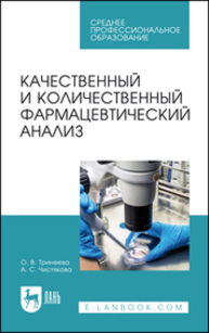 Качественный и количественный фармацевтический анализ Тринеева О. В., Чистякова А. С.