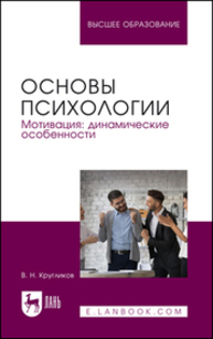 Основы психологии. Мотивация: динамические особенности Кругликов В. Н.