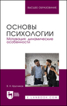 Основы психологии. Мотивация: динамические особенности Кругликов В. Н.