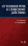 От техники речи к словесному действию Багрова Е. О., Викторова О. В.
