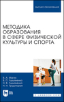 Методика образования в сфере физической культуры и спорта Магин В. А., Лукьяненко В. П., Лукьяненко Н. В., Грудницкая Н. Н.