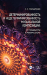 Детерминированность и недетерминированность музыкальной композиции: от серийности к минимализму Гончаренко С. С.