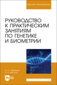 Руководство к практическим занятиям по генетике и биометрии Лебедева И. А., Маслюк А. Н.