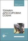 Техника дрессировки собак Гриценко В. В.