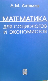 Математика для социологов и экономистов Ахтямов А.М.