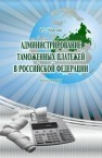 Администрирование таможенных платежей в Российской Федерации: монография Чуватова И.С.