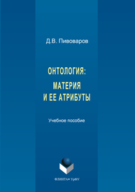 Онтология: материя и ее атрибуты Пивоваров Д.В.