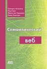 Семантический веб Антониоу Г., Грос П., Хармелен ван Ф., Хоекстра Р.