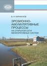 Эрозионно-аккумулятивные процессы на открытой сети мелиоративных систем Карнаухов В.Н.