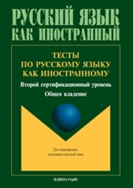 Тесты по русскому языку как иностранному. Второй сертификационный уровень. Общее владение