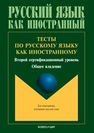 Тесты по русскому языку как иностранному. Второй сертификационный уровень. Общее владение 