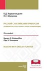 Русский с английским привкусом (развитие русского языка в эпоху глобализации): монография Ходжагельдыев Б.Д., Шурупова О.С.