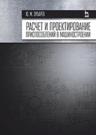 Расчет и проектирование приспособлений в машиностроении Зубарев Ю. М.
