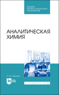 Аналитическая химия Саргаев П. М.