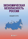 Экономическая безопасность России. Общий курс 