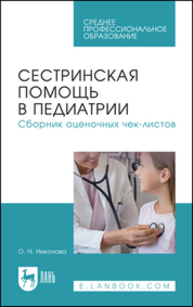 Сестринская помощь в педиатрии. Сборник оценочных чек-листов Никонова О. Н.