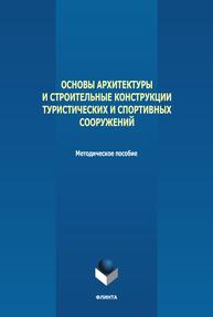 Основы архитектуры и строительные конструкции туристических и спортивных сооружений