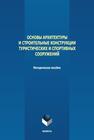 Основы архитектуры и строительные конструкции туристических и спортивных сооружений 