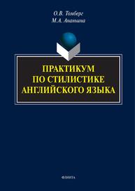 Практикум по стилистике английского языка Томберг О. В., Ананьина М. А.