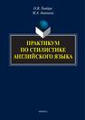 Практикум по стилистике английского языка Томберг О. В., Ананьина М. А.