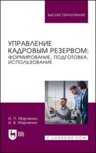 Управление кадровым резервом: формирование, подготовка, использование Марченко И. П., Марченко И. В.