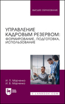 Управление кадровым резервом: формирование, подготовка, использование Марченко И. П., Марченко И. В.