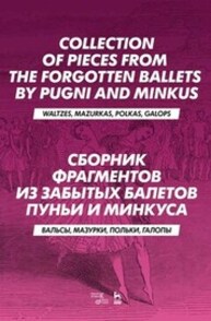 Сборник фрагментов из забытых балетов Пуньи и Минкуса. Вальсы, мазурки, польки, галопы