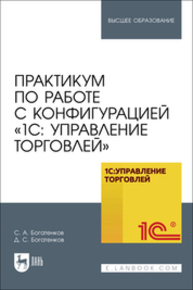 Практикум по работе с конфигурацией «1С: Управление торговлей» Богатенков С. А., Богатенков Д. С.
