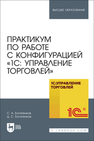 Практикум по работе с конфигурацией «1С: Управление торговлей» Богатенков С. А., Богатенков Д. С.
