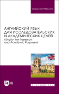 Английский язык для исследовательских и академических целей (English for Research and Academic Purposes) Бакулев А. В., Боголепова С. В., Греченко А. А., Пивоварова А. А., Рубан Д. И., Смирнова А. Г.