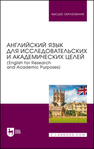 Английский язык для исследовательских и академических целей (English for Research and Academic Purposes) Бакулев А. В., Боголепова С. В., Греченко А. А., Пивоварова А. А., Рубан Д. И., Смирнова А. Г.